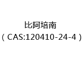 比阿培南 （CAS:120410-24-4）