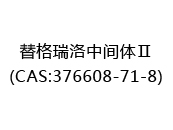 替格瑞洛中間體Ⅱ(CAS:376608-71-8)