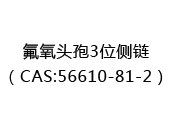 氟氧頭孢3位側鏈（CAS:56610-81-2）